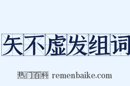 矢不虚发组词是什么意思的图片